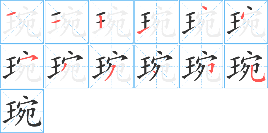 琬的筆順筆畫