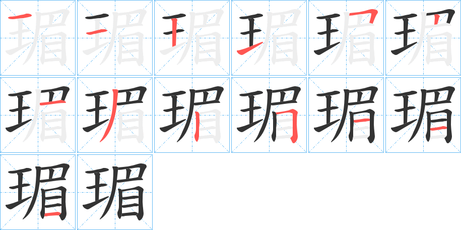 瑂的筆順筆畫