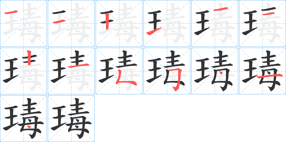 瑇的筆順筆畫