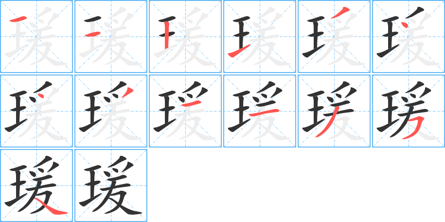 瑗的筆順筆畫