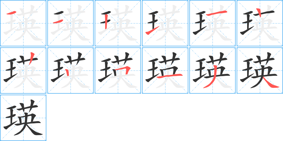 瑛的筆順筆畫(huà)