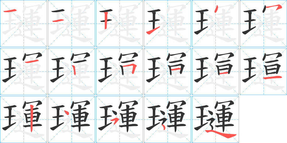 璭的筆順筆畫(huà)