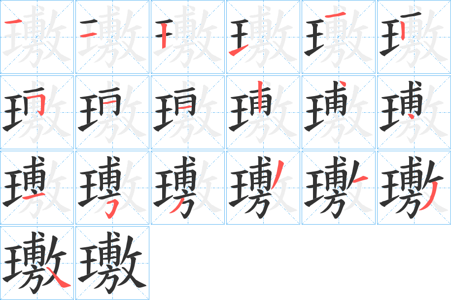 璷的筆順筆畫