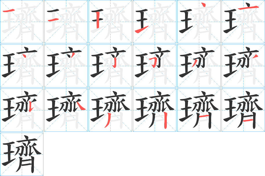 璾的筆順筆畫