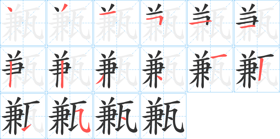 甉的筆順筆畫