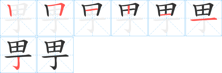 甼的筆順筆畫(huà)