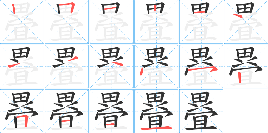 疂的筆順筆畫