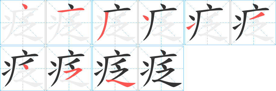 疺的筆順筆畫(huà)