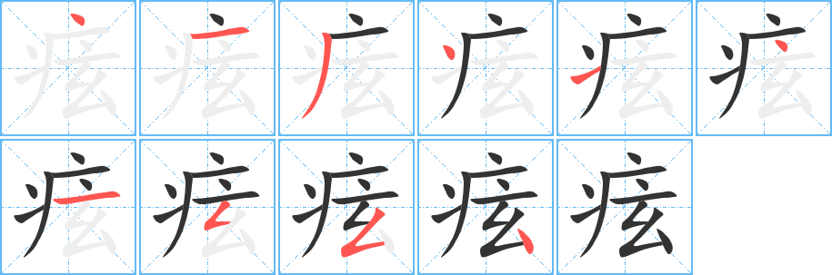 痃的筆順筆畫(huà)