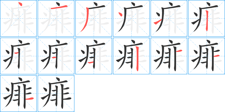 痱的筆順筆畫