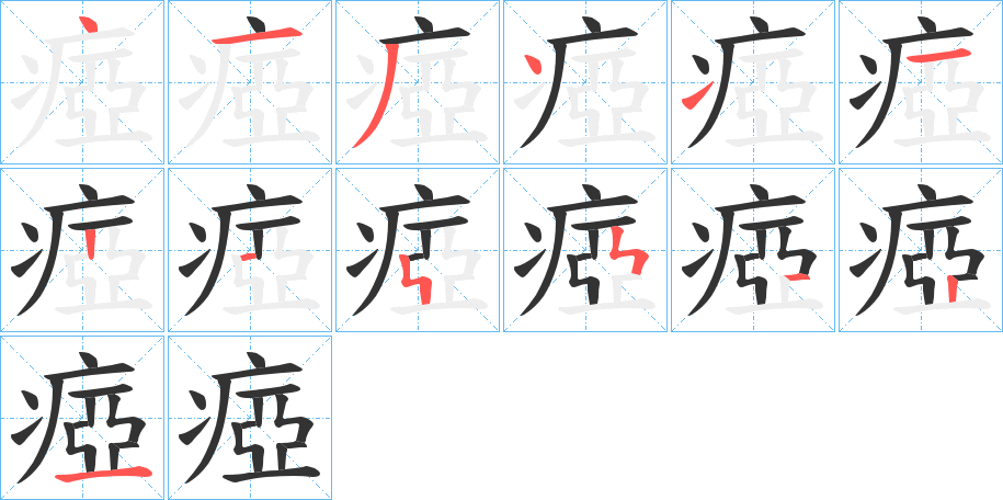 瘂的筆順筆畫