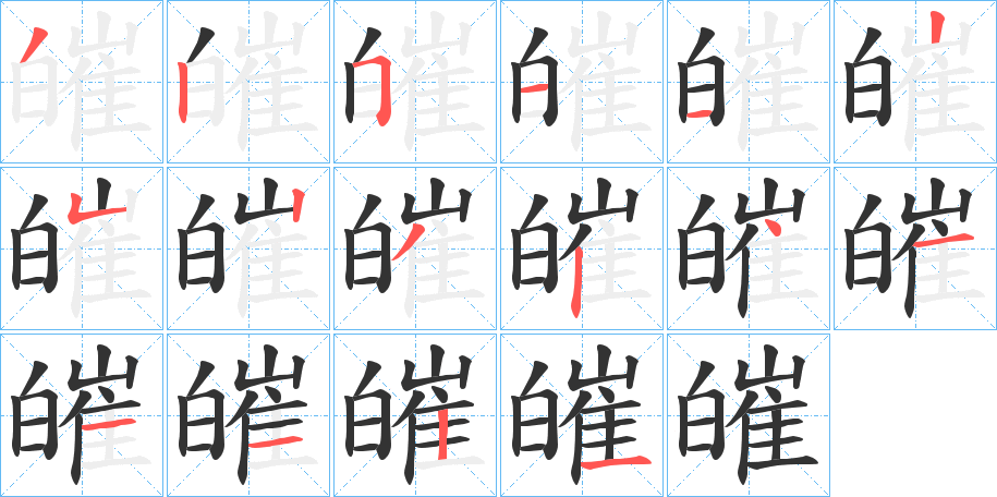 皠的筆順筆畫(huà)