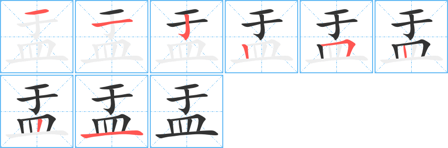 盂的筆順筆畫