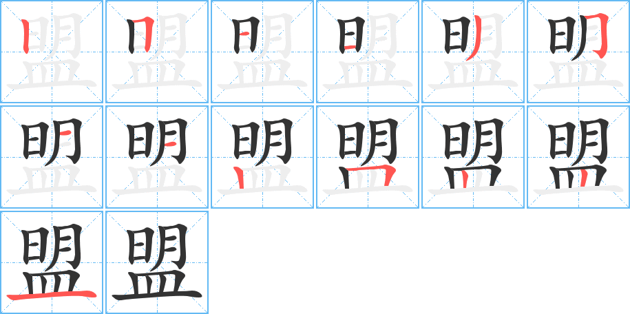 盟的筆順筆畫