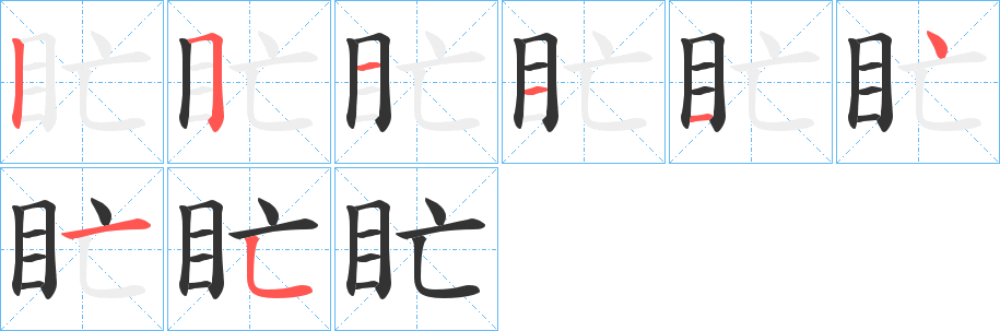 盳的筆順筆畫