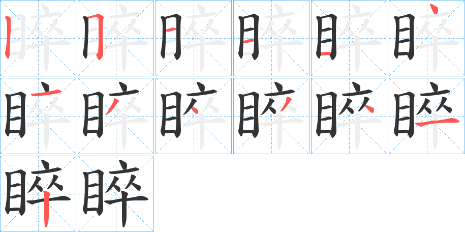 睟的筆順筆畫