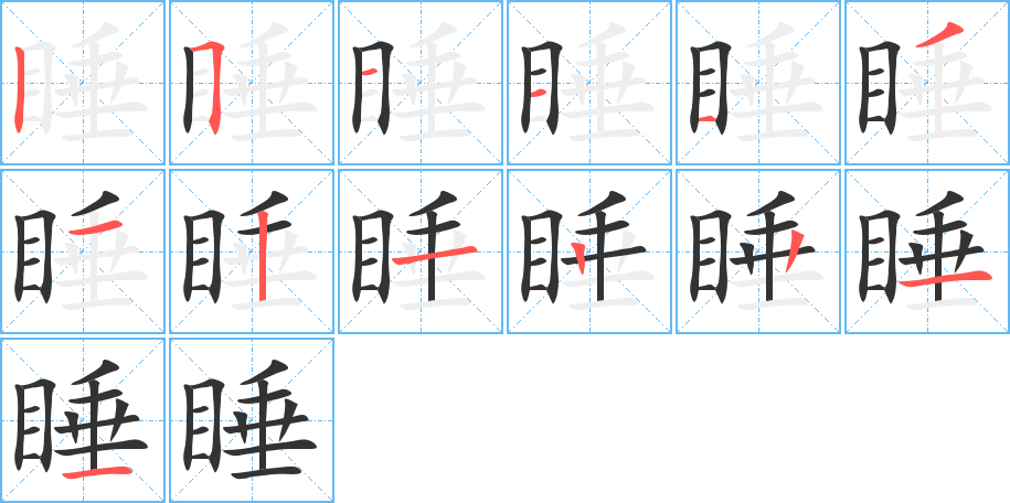 睡的筆順筆畫