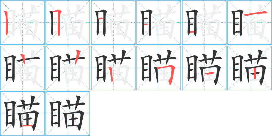 瞄的筆順筆畫