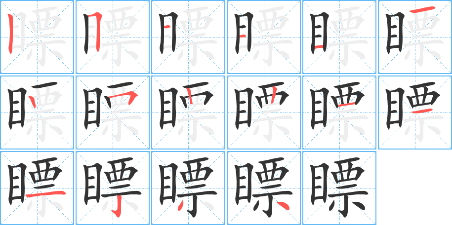 瞟的筆順筆畫