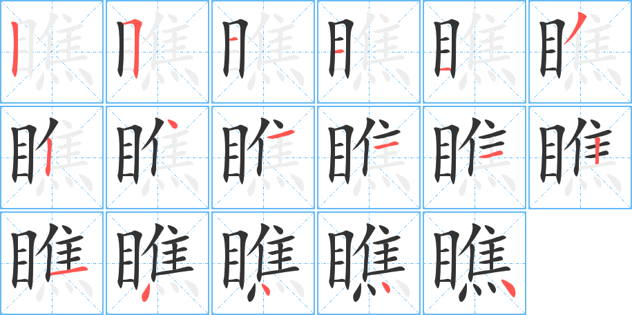 瞧的筆順筆畫