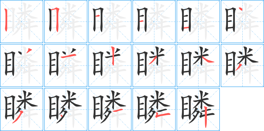 瞵的筆順筆畫