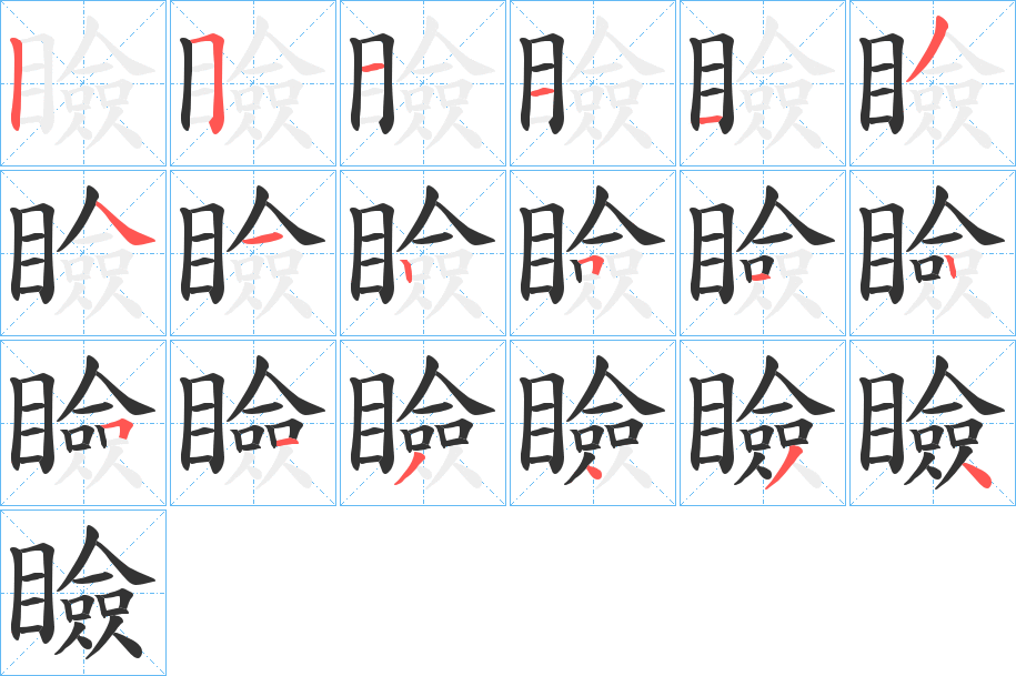 瞼的筆順筆畫