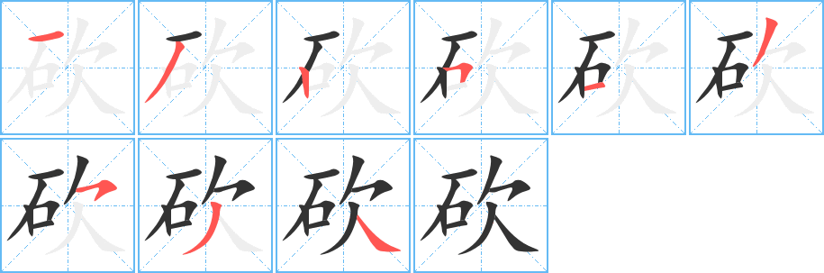 砍的筆順筆畫(huà)