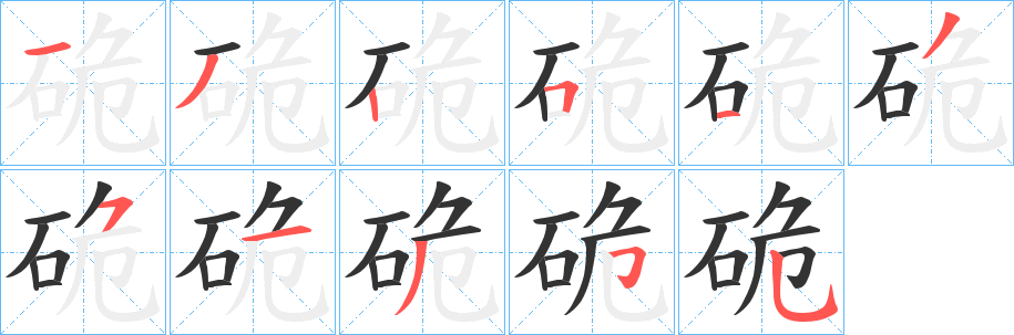 硊的筆順筆畫(huà)