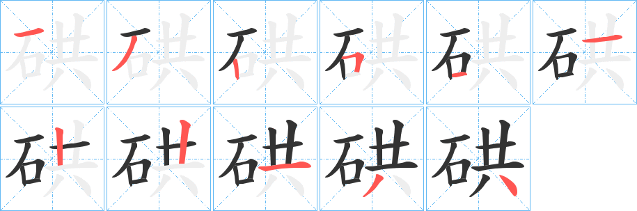 硔的筆順筆畫(huà)