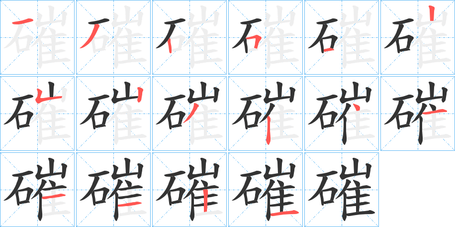 磪的筆順筆畫