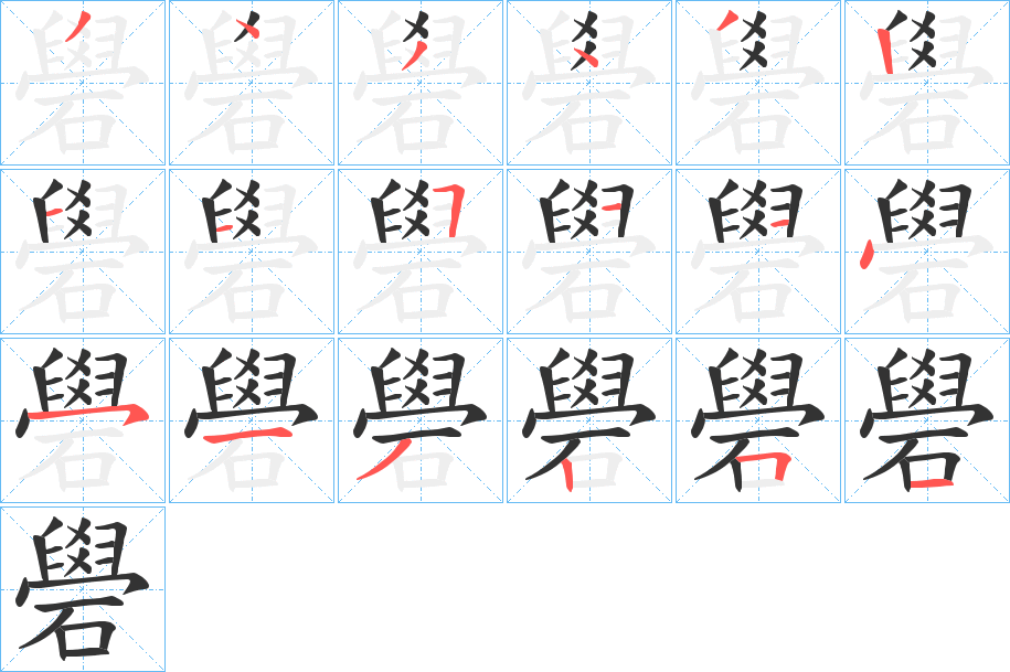 礐的筆順筆畫