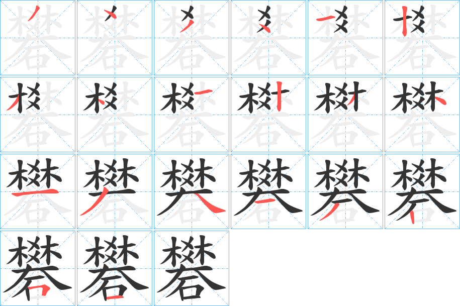 礬的筆順筆畫