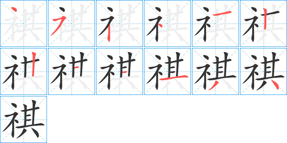 祺的筆順筆畫