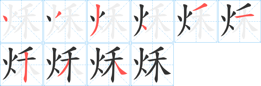 秌的筆順筆畫(huà)