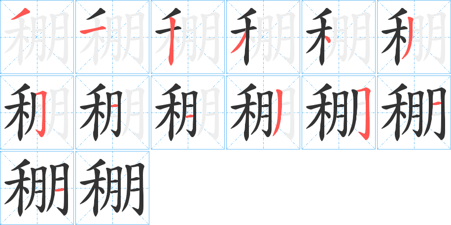 稝的筆順筆畫