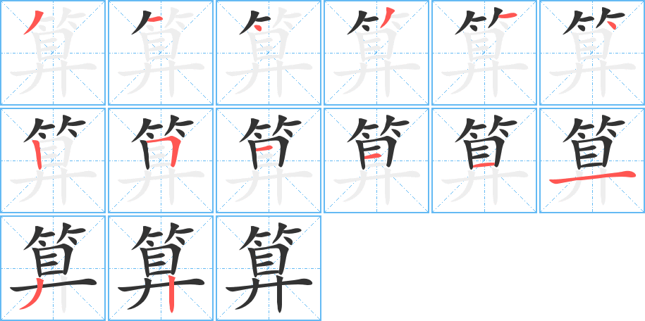 算的筆順筆畫