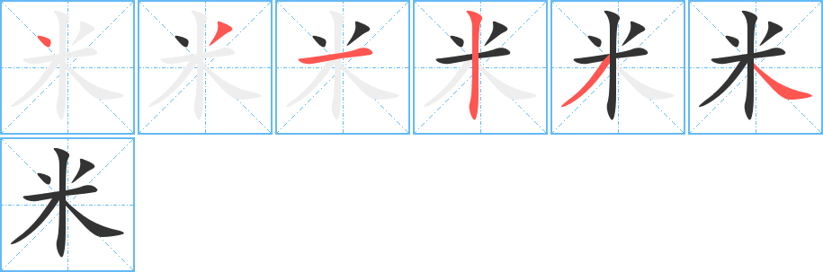 米的筆順筆畫