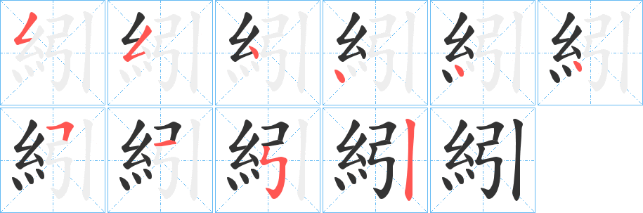 紖的筆順筆畫(huà)