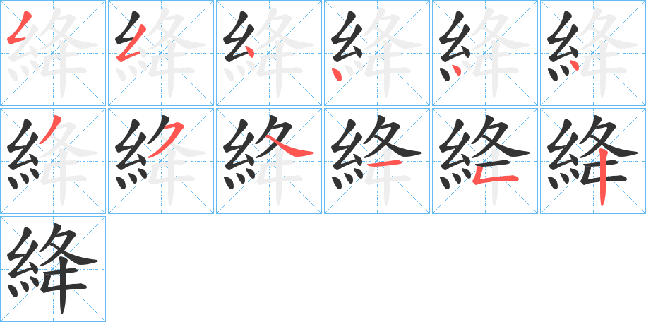 絳的筆順筆畫(huà)