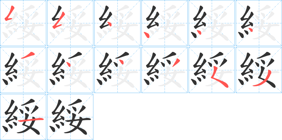 綏的筆順筆畫