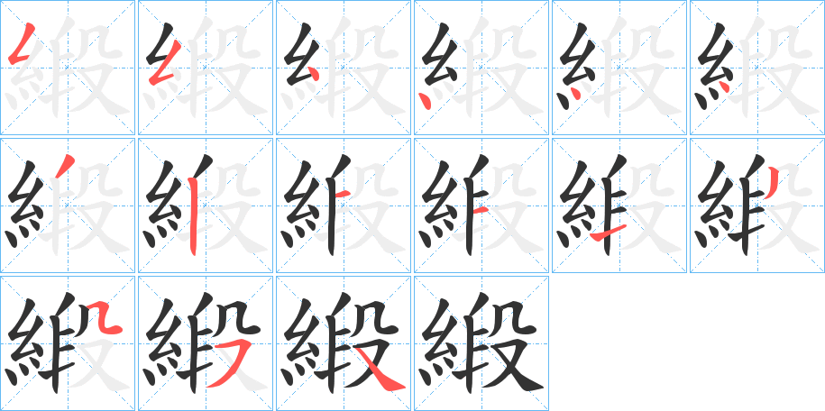 緞的筆順筆畫