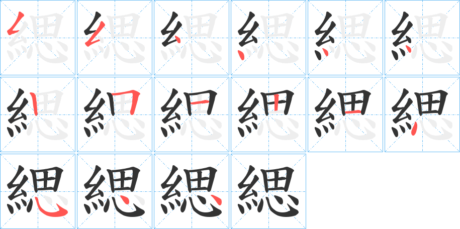 緦的筆順筆畫