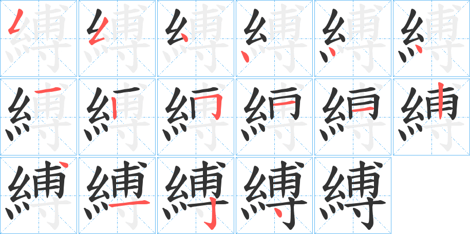 縛的筆順筆畫