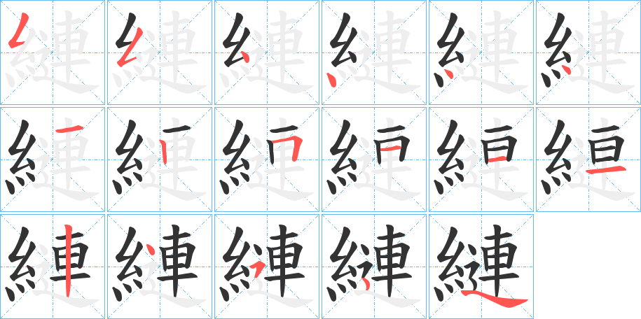 縺的筆順筆畫