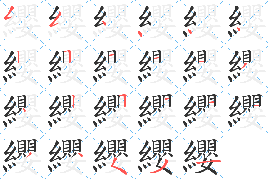 纓的筆順筆畫