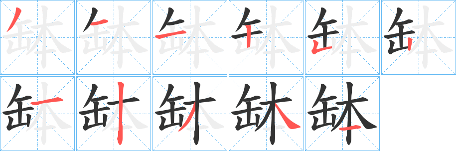 缽的筆順筆畫(huà)