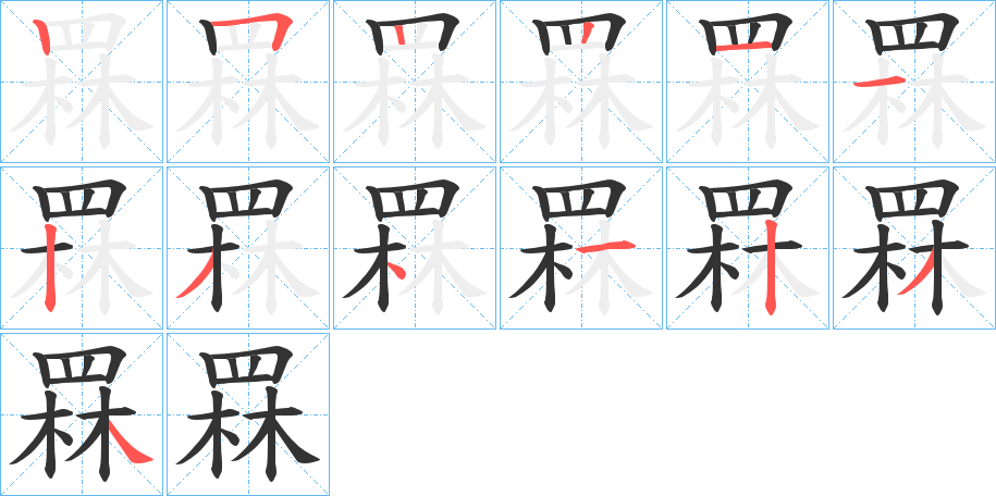 罧的筆順筆畫