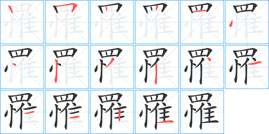 罹的筆順筆畫