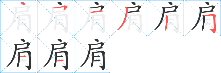 肩的筆順筆畫