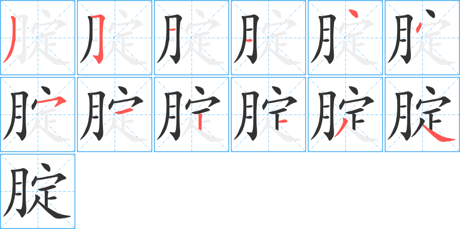 腚的筆順筆畫